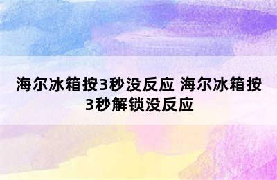 海尔冰箱按3秒没反应 海尔冰箱按3秒解锁没反应